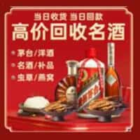 巴音郭楞洋酒回收:茅台酒,名酒,虫草,烟酒,老酒,巴音郭楞跃国烟酒经营部